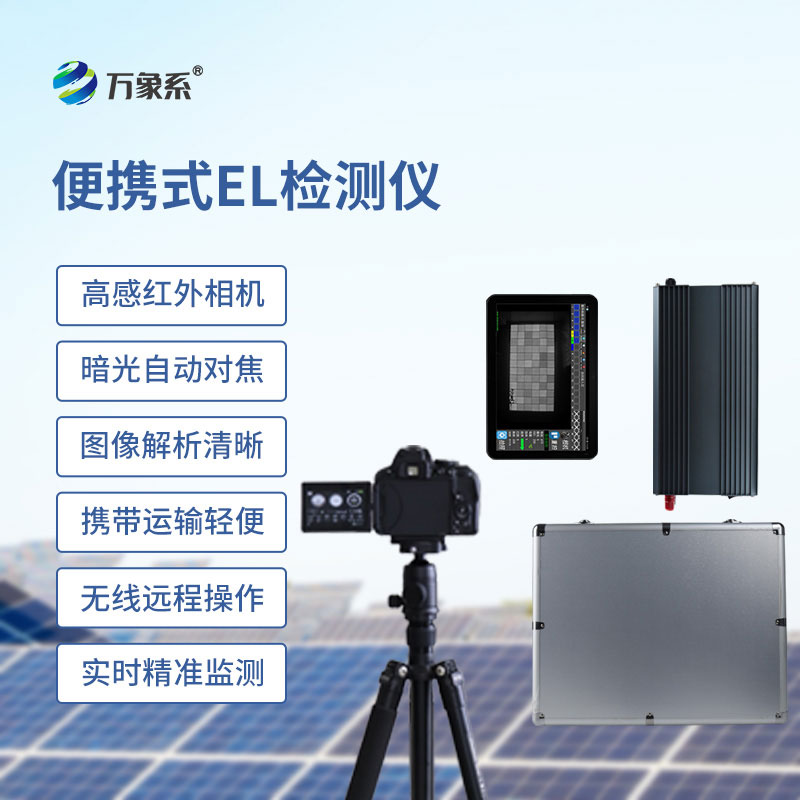 便攜式el檢測儀一款檢測光伏板性能質(zhì)量的測試設(shè)備