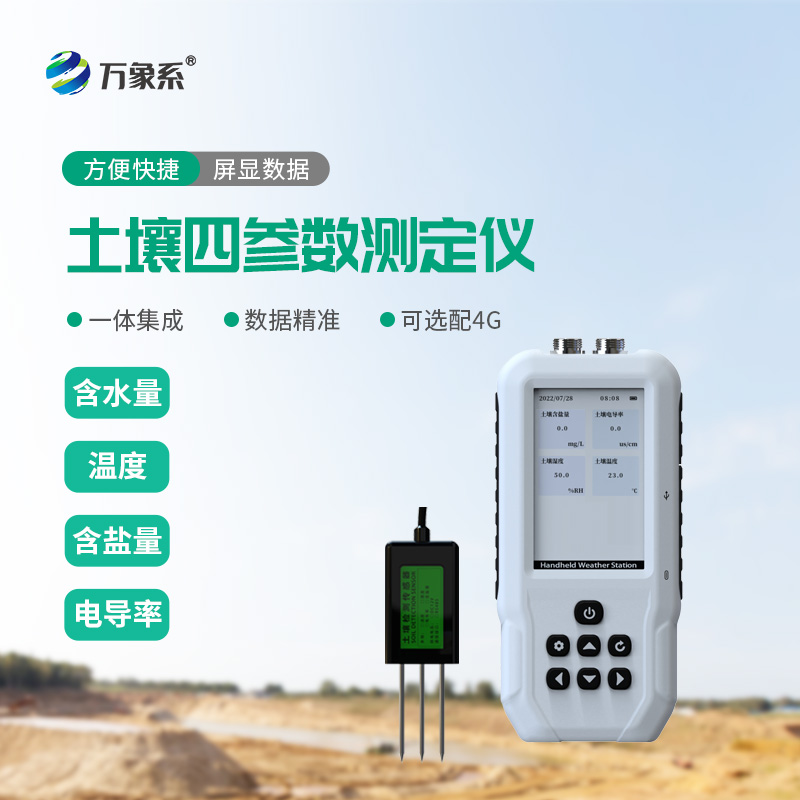 土壤溫濕度電導率含鹽量測定儀
