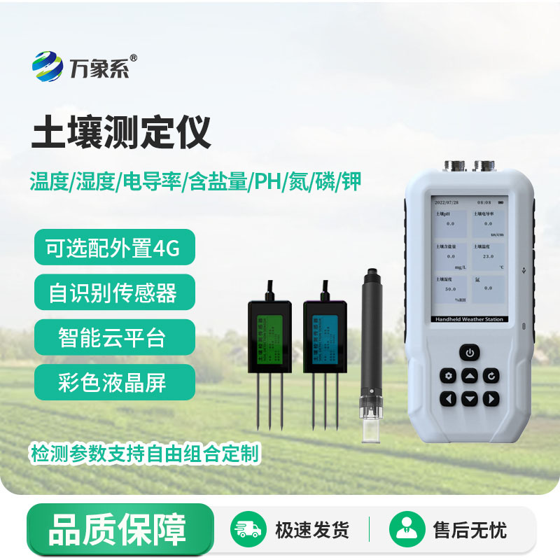 土壤溫濕度電導率含鹽量PH氮磷鉀測定儀