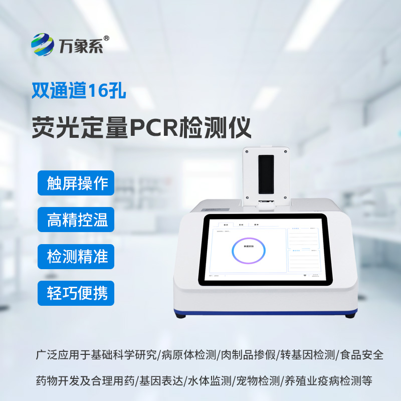 實時熒光定量PCR儀