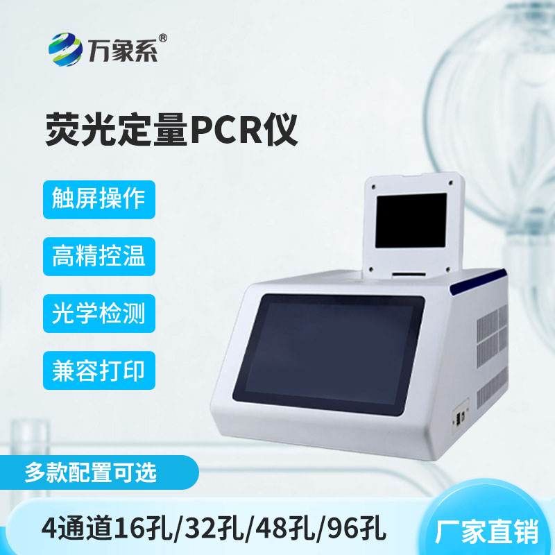 熒光免疫pcr檢測儀