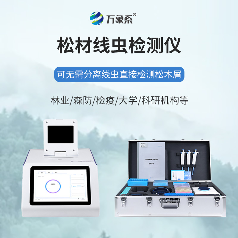 四通道48孔松材線蟲檢測儀