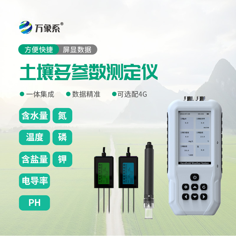 不用多設備！土壤溫濕度電導率含鹽量PH氮磷鉀測定儀一次測全土壤關鍵狀態