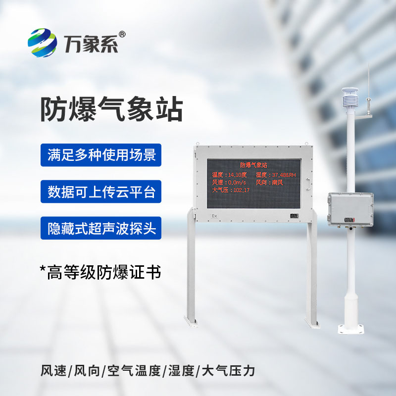 告別危險巡查！防爆自動氣象站防爆監測一鍵到位