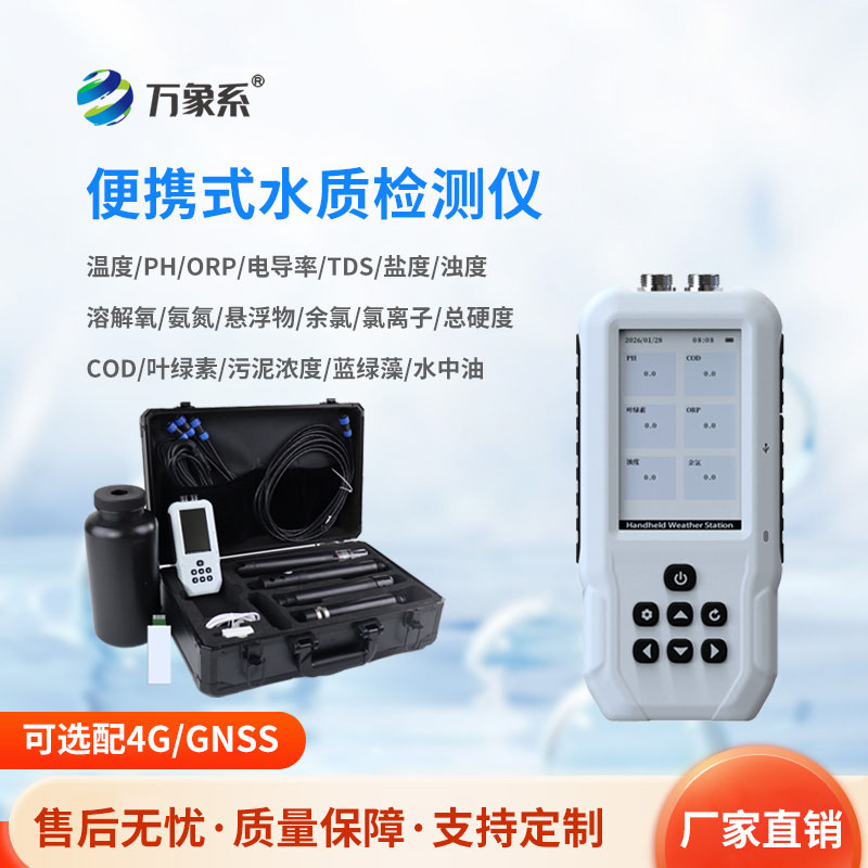 手持水質(zhì)檢測儀