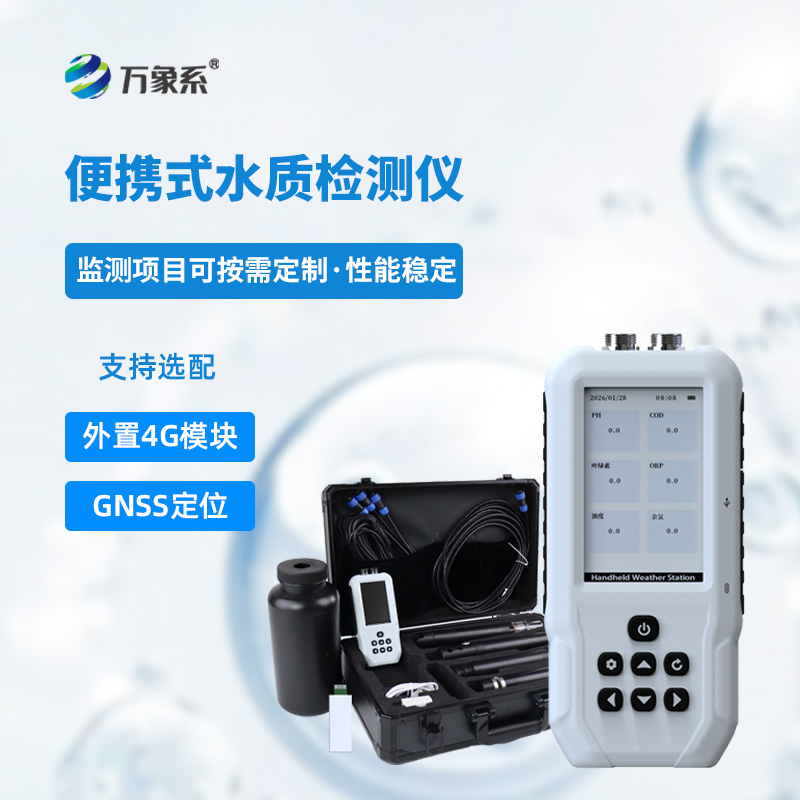 便攜式多參數(shù)水質(zhì)檢測儀