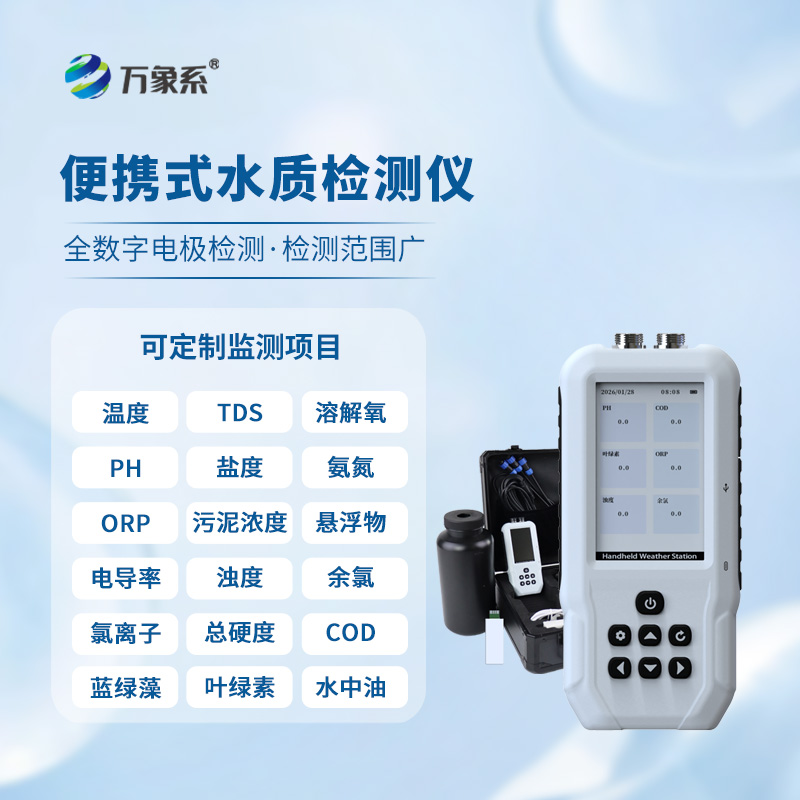 便攜式水質(zhì)檢測儀