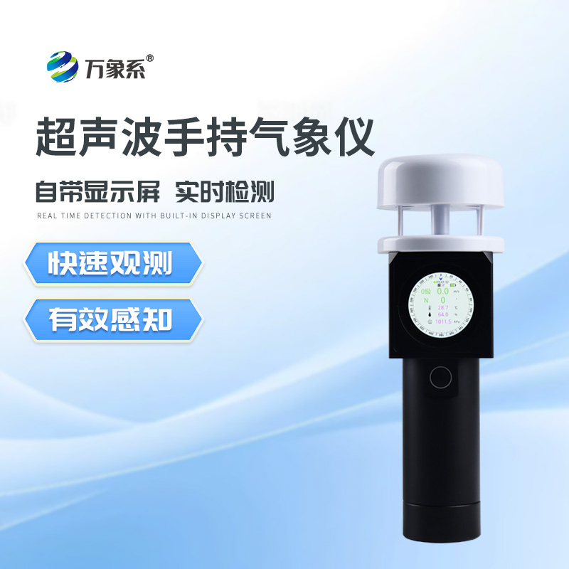 掌中氣象“神器”！超聲波手持氣象儀，實時監測不用等