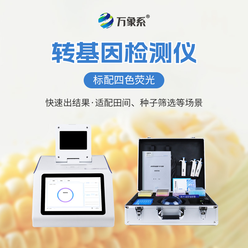 轉(zhuǎn)基因檢測儀