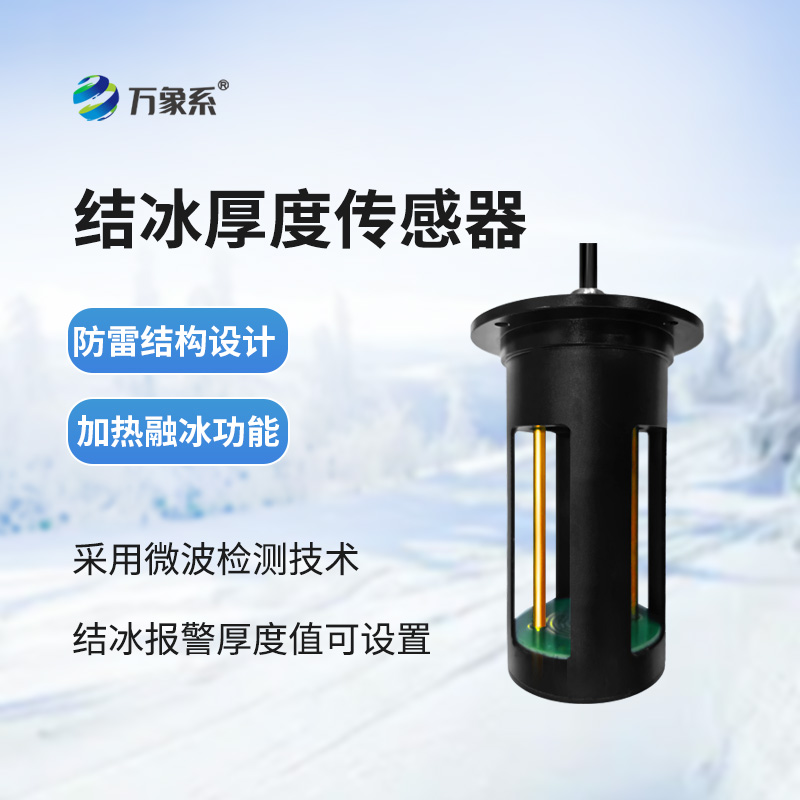 結冰厚度傳感器