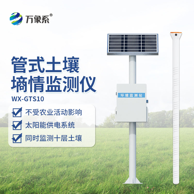 十層管式土壤墑情監測站