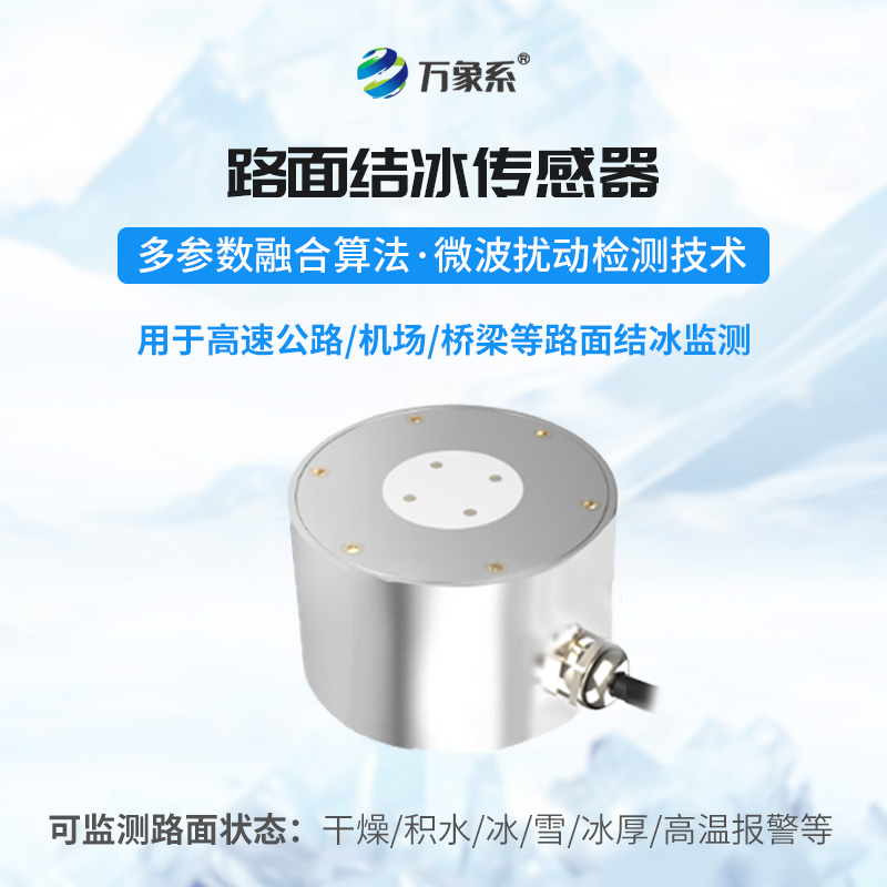 路面結冰傳感器