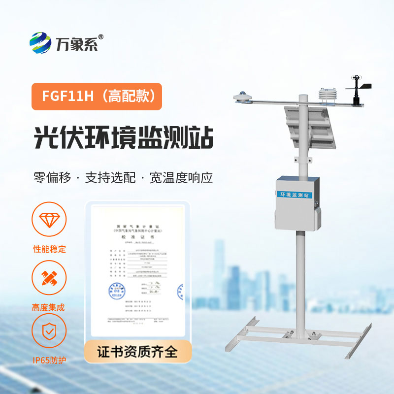 光伏電站環境監測站