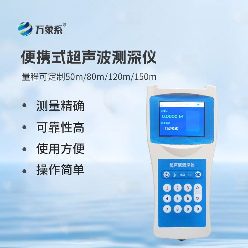 多功能超聲波測深儀
