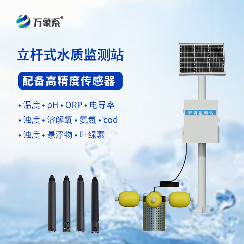 立桿式水質在線監測站