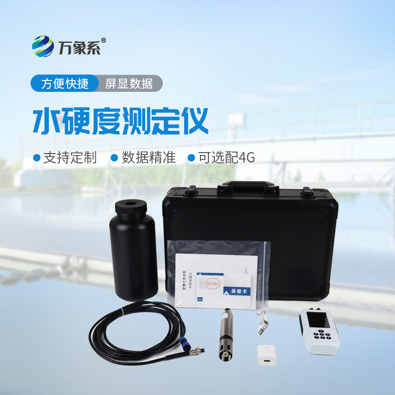 水質(zhì)硬度一鍵測，便攜式水質(zhì)硬度測定儀讓喝水更放心