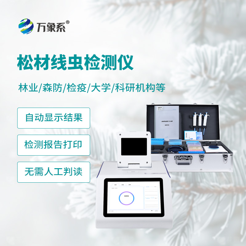 守護(hù)松樹健康，松材線蟲檢測儀，精準(zhǔn)揪出隱形蟲害