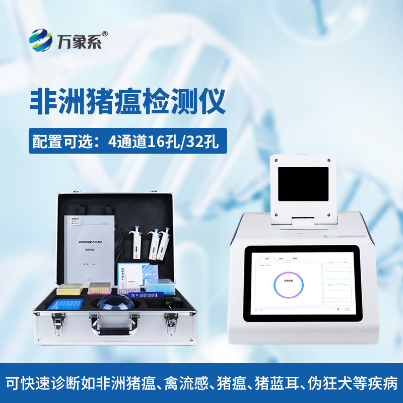 四通道32孔非洲豬瘟檢測儀：高效精準(zhǔn)的養(yǎng)殖防控好幫手